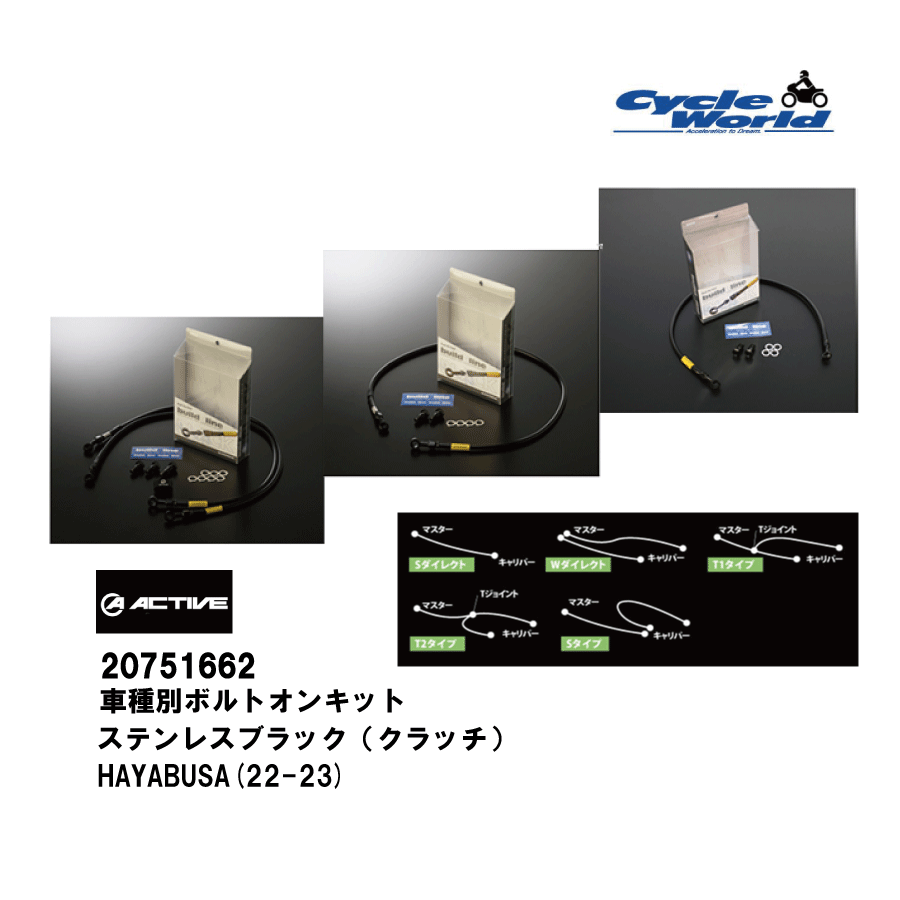 ☆【◇在庫限り!!!】【ACTIVE】20751662 ビルドアライン ボルトオンクラッチホースキットステンレスブラ..