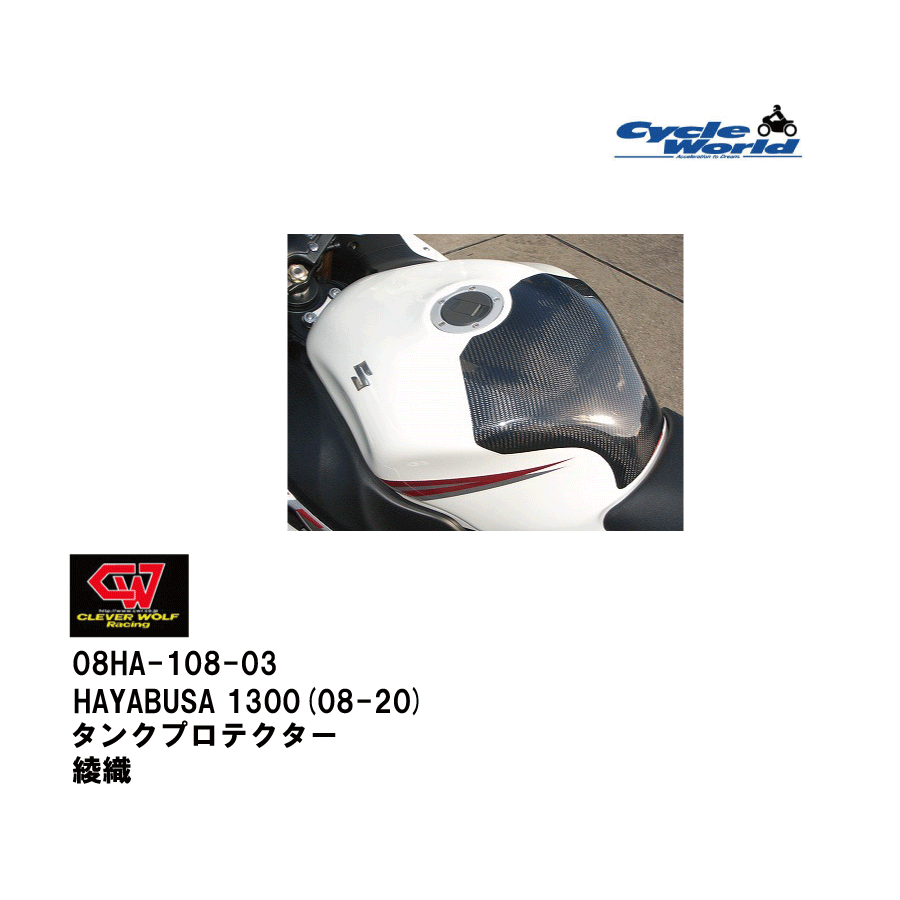 ☆【◇在庫限り!!!】【CLEVER WOLF】08HA-108-03 タンクプロテクター 綾織クレバーウルフ スズキ HAYABUS..
