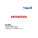 ☆【◇ネコポス発送!!!】【HONDA】91005-GW0-023 ベアリング、ラジアルボールホンダ 純正部品【在庫限り】【バイク用品】