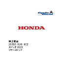 ☆【◇ネコポス発送!!!】【HONDA】35350-K26-902 スイッチASSY リヤーストップホンダ 純正部品【在庫限り】【バイク用品】