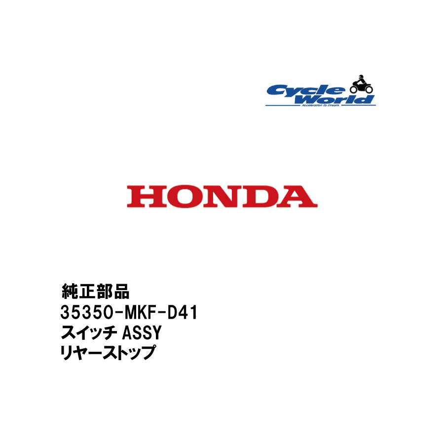 ☆【◇ネコポス発送!!!】【HONDA】35350-MKF-D41 スイッチASSY リヤーストップホンダ 純正部品【在庫限り】【バイク用品】