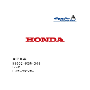 ☆【◇在庫限り!!!】【HONDA】33652-KS4-003 レンズ Lリヤーウインカーホンダ 純正部品【バイク用品】