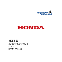 ☆【◇在庫限り!!!】【HONDA】33602-KS4-003 レンズ Rリヤーウインカーホンダ 純正部品【バイク用品】