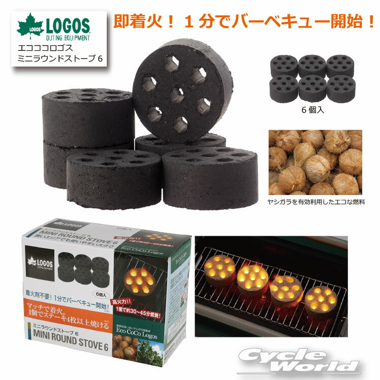 ☆【あす楽対応】【LOGOS】エコココロゴス・ミニラウンドストーブ6 《83100106》ヤシガラ成型炭 キャンプ バーベキュー アウトドア ロゴス【バイク用品】