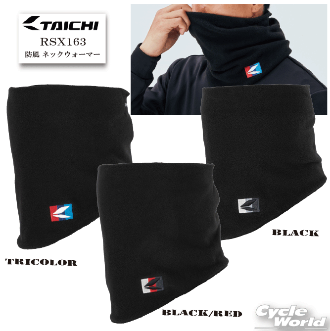 ☆◆【あす楽/ネコポス対応】　RSX163　防風 ネックウォーマー【RS TAICHI】マスク　防風 RSタイチ アールエスタイチ 【バイク用品】 その1