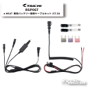 ☆ 【RS TAICHI】RSP067 《メーカー保証6ヶ月》e-HEAT 車両バッテリー接続ケーブルセット/5T.5U イーヒート 電熱 防寒 寒さ対策 RSタイチ アールエスタイチ eヒート【バイク用品】