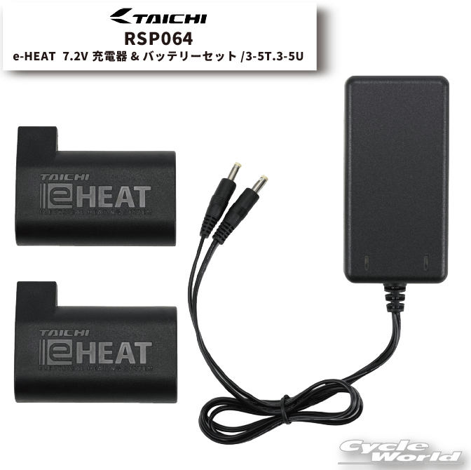 ☆【正規品】2023-24秋冬 RSP064《メーカー保証1年間》e-HEAT 7.2V充電器 バッテリーセット/3-5T.3-5U 【RS TAICHI】イーヒート 電熱 防寒 寒さ対策 RSタイチ アールエスタイチ eヒート【バイク用品】