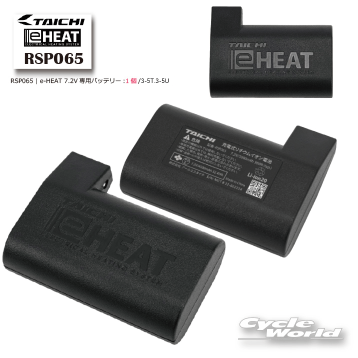 ☆【正規品】2023-24秋冬 RSP065《メーカー保証1年間》e-HEAT 7.2V専用バッテリー:1個/3-5T.3-5U【RS TAICHI】充電池 スペア イーヒート 電熱 防寒 寒さ対策 RSタイチ アールエスタイチ eヒート【バイク用品】