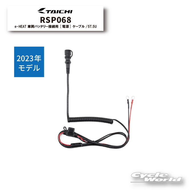☆【ネコポス対応】【RS TAICHI】RSP068 e-HEAT 車両バッテリー接続用[電源]ケーブル/5T.5U イーヒート ..