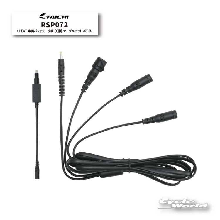☆【RS TAICHI】RSP072 | e-HEAT 車両バッテリー接続[Y][I]ケーブルセット/5T.5U イーヒート 電熱 防寒 ..