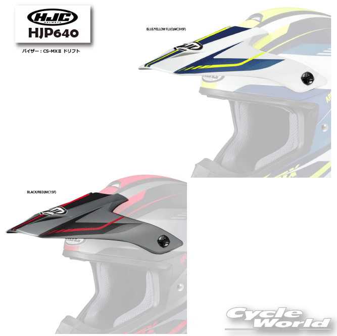 ☆正規品 【HJC】HJP640｜バイザー：CS-MX II ドリフト オプション RSタイチ アールエスタイチ エイチジェーシー【バイク用品】