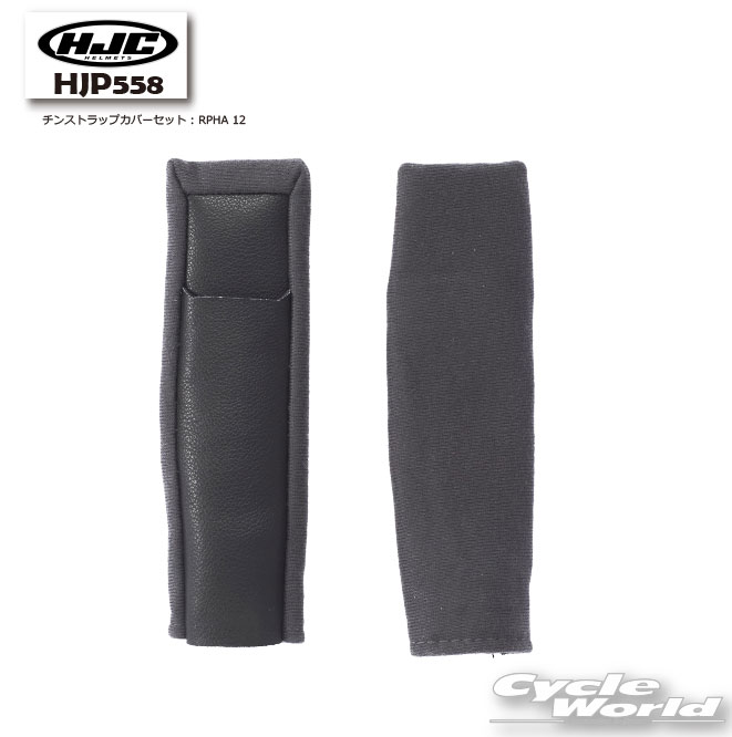 ☆正規品【HJC】HJP558 | チンストラップカバーセット : RPHA 12オプション　ヘルメット内装　エイチジェーシー　 RSタイチ【バイク用品】