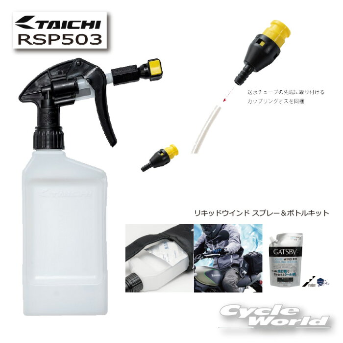 ☆【RS TAICHI】　RSP503　リキッドウインド スプレー＆ボトルキット LIQUIDWIND　クール　冷却水 RSタイチ アールエスタイチ 　マンダム　【バイク用品】