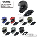 ☆*【KOMINE】《00-171》 ヘルメット+インカムセット システムヘルメット+モーターサイクルインターカム《HK-171 FL + KK-902 》フル...