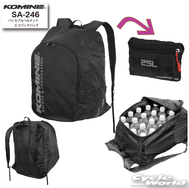 ☆【KOMINE】 コミネ　SA-246 パッカブルヘルメットエコバックパック　リュック　ツーリングバッグ　デイバッグ　ヘルメット収納　バックバック　エゴバック【バイク用品】