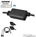 ☆ 【KOMINE】EK-214 USB type-C PD & USB QC3.0 パワーサプライ 電熱 ケーブル ソケット 秋冬 ウインター インナー用 防...