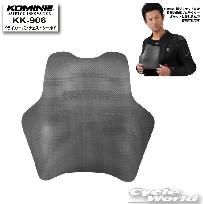 ☆【KOMINE】KK-906 ドライカーボンチェストシールド　胸部　プロテクター　コミネ 1