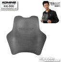 ☆【KOMINE】KK-906 ドライカーボンチェストシールド 胸部 プロテクター コミネ