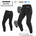 ☆《2024春夏》【KOMINE】SK-852 エニグマライト CE インナープロテクトパンツ プロテクター 膝 腰 速乾 冷感 コミネ【バイク用品】