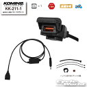 ☆ * 【KOMINE】KK-211-1 QC3.0 USB パワーサプライ S 秋 冬 バイクウェア 電熱 ヒーター 充電 充電器 USB QC3.0 高速...