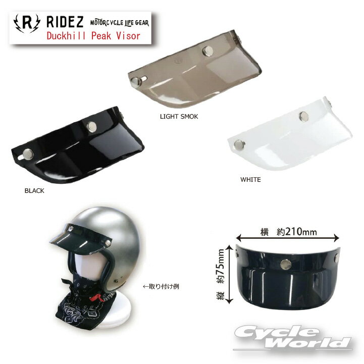 ☆【RIDEZ】Duckhill Peak Visor　ダックヒル　ピークバイザー　ライズ　ジェットヘルメット用　汎用　SHIELDバイザー…