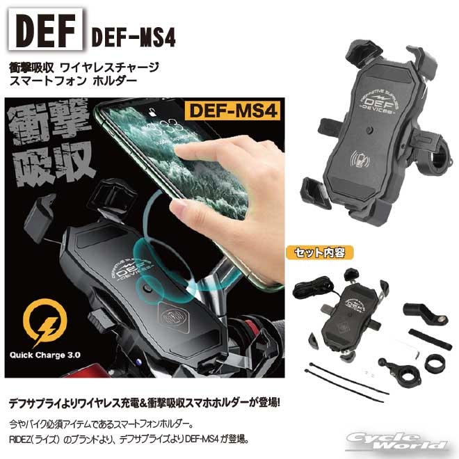 ☆【RIDEZ】「DEF-MS4」　衝撃吸収 ワイヤレスチャージ スマートフォン ホルダー　 ライズ　携帯ホルダー　スマホホルダー　iPhone　充電式ホルダー【バイク用品】