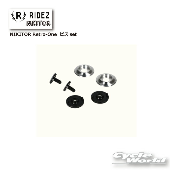 ☆【ネコポス対応】【RIDEZ】NIKITOR「Retro-One」用シールドビスレトロワン ヘルメット用シールドのビス 　ライズ　…