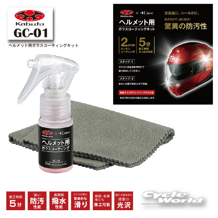 ☆【OGK】GC-01　ヘルメット用ガラスコーティングキット　 　高級マイクロファイバークロス付き　メンテナンス 　　オージーケー　カブト 【バイク用品】