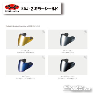 ☆【OGK】SAJ-2　シールド《ミラータイプ》　 　SHIELD 　EXCEED用　 EXCEEDシリーズ　　EXCEED DELIE　エクシード　デリエ 谷　シールド　　オージーケー　カブト 【バイク用品】