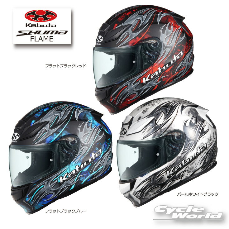 ☆【OGK KABUTO】SHUMA 《FLAME》フレイム　フルフェイスヘルメット NEW モデル　シューマ　メガネ対応　眼鏡　　　 内装フル脱着　クールマックスインナー　COOLMAX オージーケーカブト　【バイク用品】