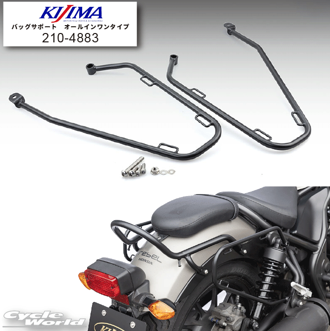 ☆【KIJIMA】バッグサポート《210-4883》オールインワンタイプ　左右セットレブル250/500(新型対応品)　マットブラック　キジマ【バイク用品】