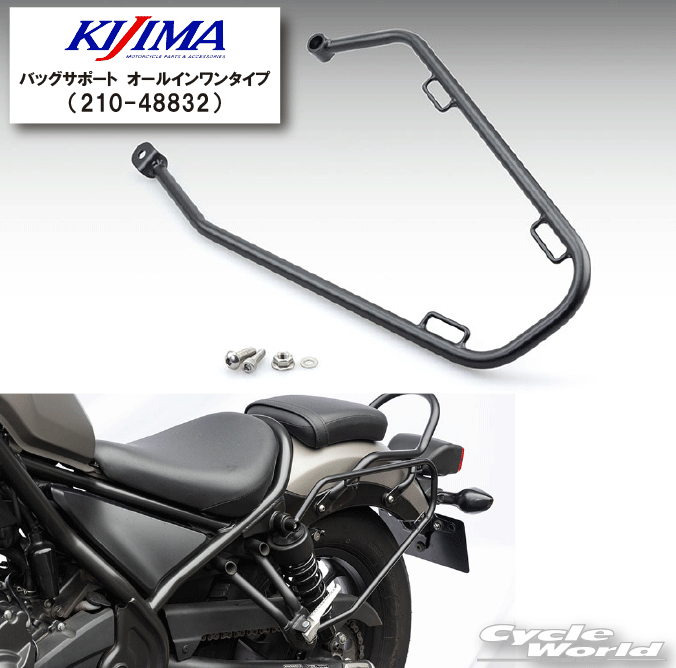 ☆【KIJIMA】バッグサポート《210-48832》オールインワンタイプ　左側のみレブル250/500(新型対応品)キジマ【バイク用品】