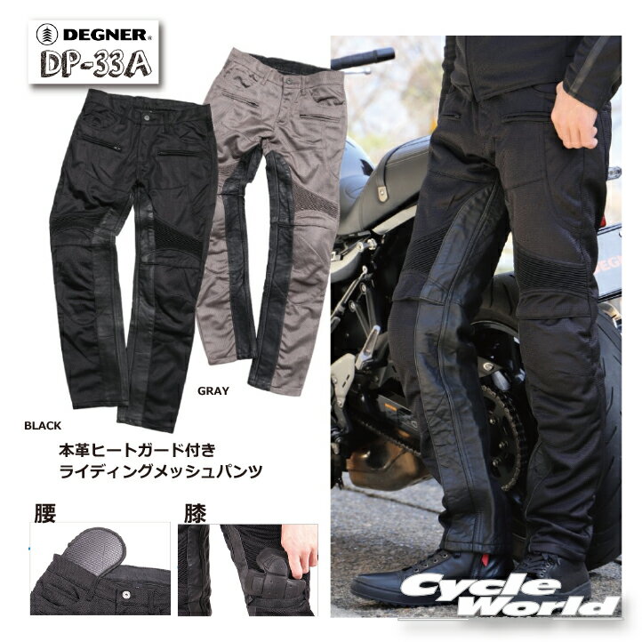 ☆【DEGNER】メンズテキスタイルメッシュパンツ/MEN'S TEXTILE MESH PANTS [DP-33A]フルメッシュ　ヒートガード　プロテクター　デグナー【バイク用品】