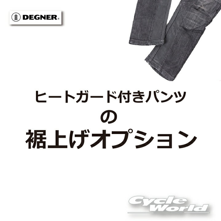 ☆【DEGNER】裾上げオプション ヒートガード付きパンツ デグナー 裾直し 丈直し 股下 ジーンズ 【バイク用品】