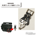 ☆【DEGNER】NBP-1 NB用ワンタッチ金具バックル リペアパーツ サドルバッグ サイドバッグ アメリカン 国産アメリカン ハーレー かっこいい デグナー【バイク用品】