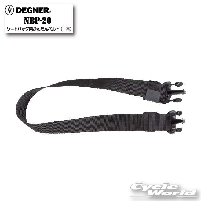 ☆正規品【DEGNER】 シートバッグ用かんたんベルト（1本）《NBP-20》 　サドルバッグ　サイドバッグ　デ..