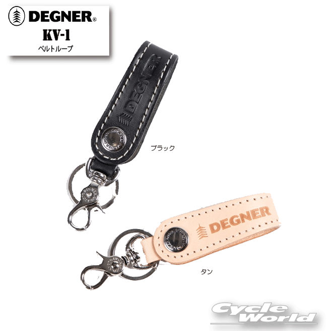 ☆【ネコポス対応】【DEGNER】KV-1　ベルトループ　キーホルダー　KEY HOLDER　レザー　牛皮　デグナー 【バイク用品】