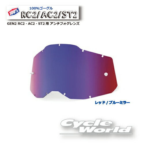 ☆【あす楽対応】【100％】レッド/ブルー ミラーレンズ GEN2 RC2・AC2・ST2用 アンチフォグレンズ100パーセント　バイク用ゴーグル　アキュリ2　 ACCURI2【バイク用品】