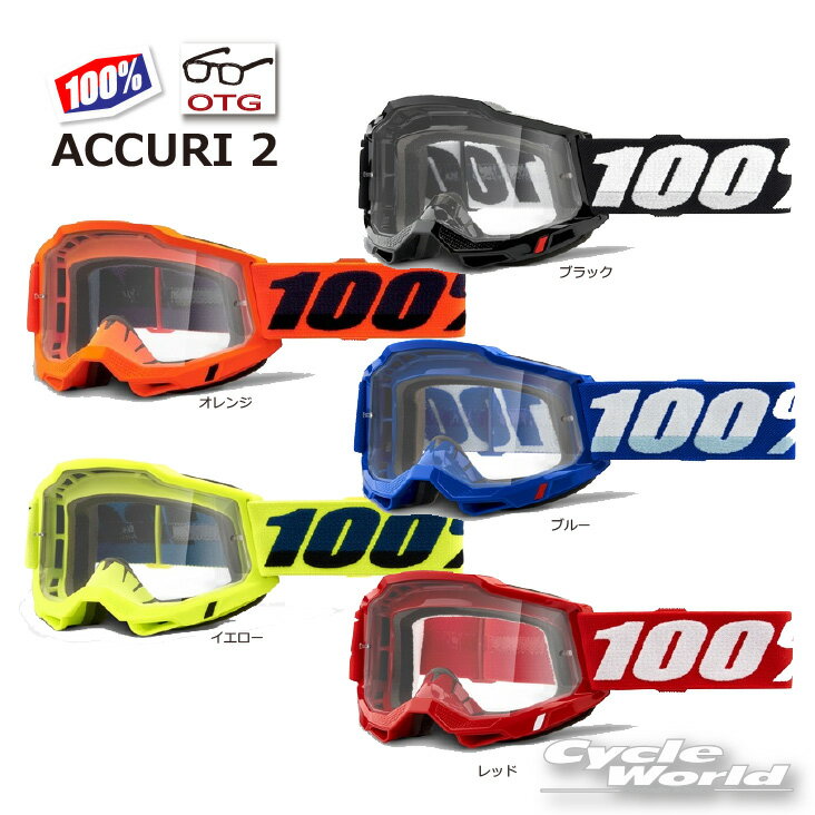 ☆●正規品【100 】ACCURI2 《OTG メガネ対応 》ゴーグル 100パーセント バイク用ゴーグル 眼鏡対応 アキュリ2 W.W 【バイク用品】