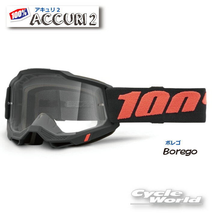 ☆正規品　【100%】ACCURI2　《Borego/ボレゴ》ゴーグル　100パーセント　バイク用ゴーグル　アキュリ2　 　ウエストウッド　【バイク用品】