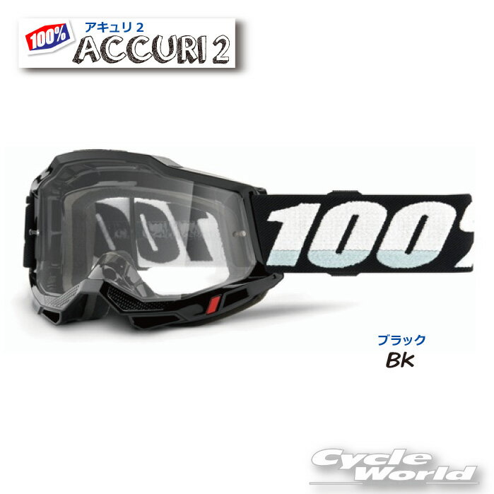 ☆【100%】ACCURI2　《Black/ブラック》ゴーグル　100パーセント　バイク用ゴーグル　アキュリ2　 【バイク用品】