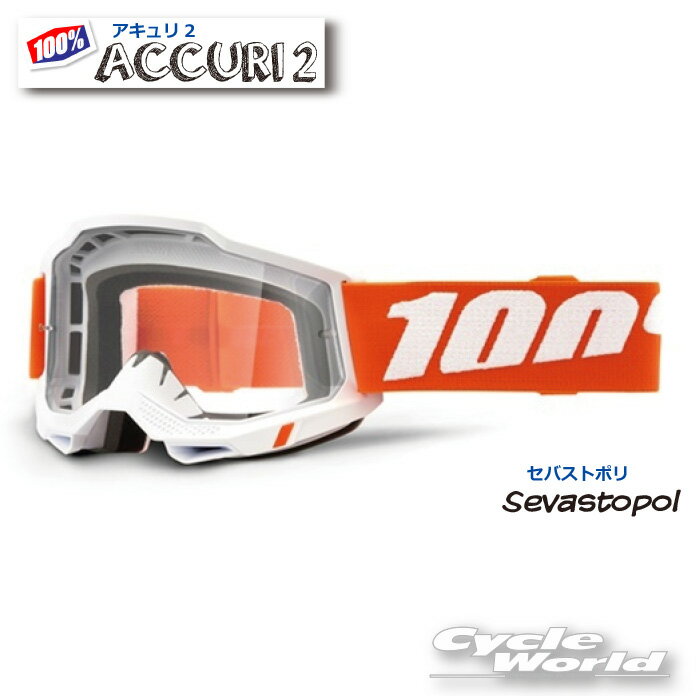 ☆【あす楽対応】【100%】ACCURI2　《Sevastopol/セバストポリ》ゴーグル　100パーセント　バイク用ゴーグル　アキュリ2　 【バイク用品】