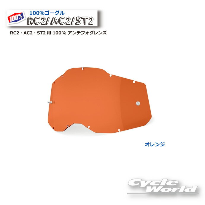 ☆【100％】オレンジ RC2・AC2・ST2用 100% アンチフォグレンズ100パーセント　バイク用ゴーグル　アキュリ2　 ACCURI…