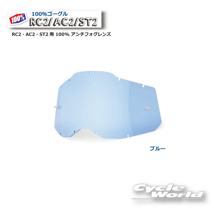 ☆ブルー RC2・AC2・ST2用 100% アンチフォグレンズ100パーセント　バイク用ゴーグル　アキュリ2　 ACCURI2