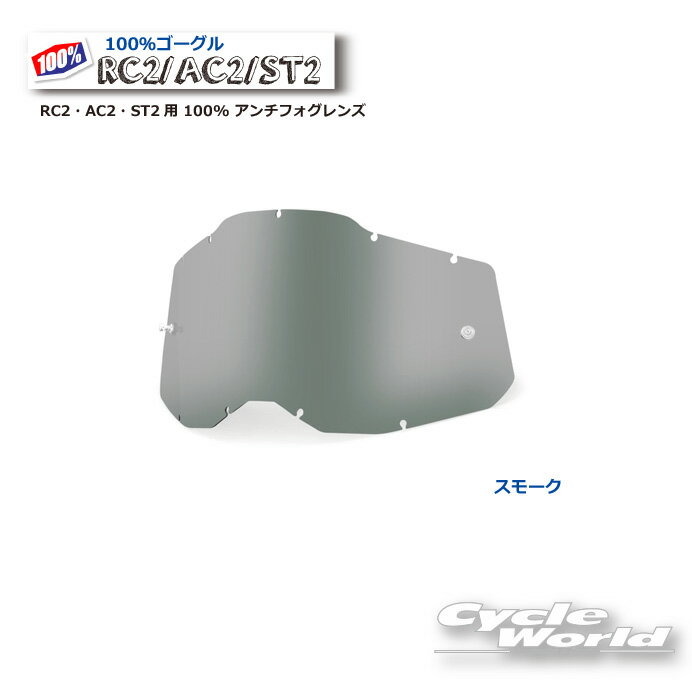 ☆●【100％】スモーク RC2・AC2・ST2用 100% アンチフォグレンズ100パーセント　バイク用ゴーグル　アキュリ2　 ACCURI2【バイク用品】 1