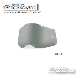 ☆【あす楽対応】【100％】スモーク RC2・AC2・ST2用 100% アンチフォグレンズ100パーセント　バイク用ゴーグル　アキュリ2　 ACCURI2【バイク用品】