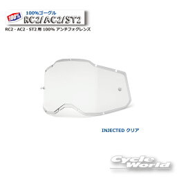 ☆【100％】クリア インジェクテッド RC2・AC2・ST2用 100% ゴーグル用 アンチフォグレンズ100パーセント　バイク用ゴーグル　アキュリ2　 ACCURI2【バイク用品】