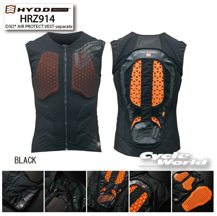 ☆【HYOD】HRZ914D 《ブラック》D3O エアープロテクトベスト　「セパレート」AIR PROTECT VEST　separate チェスト 胸　エルボー　ひじ　バック　脊髄　背中 プロテクター　ヒョウドウプロダクツ D3o【バイク用品】