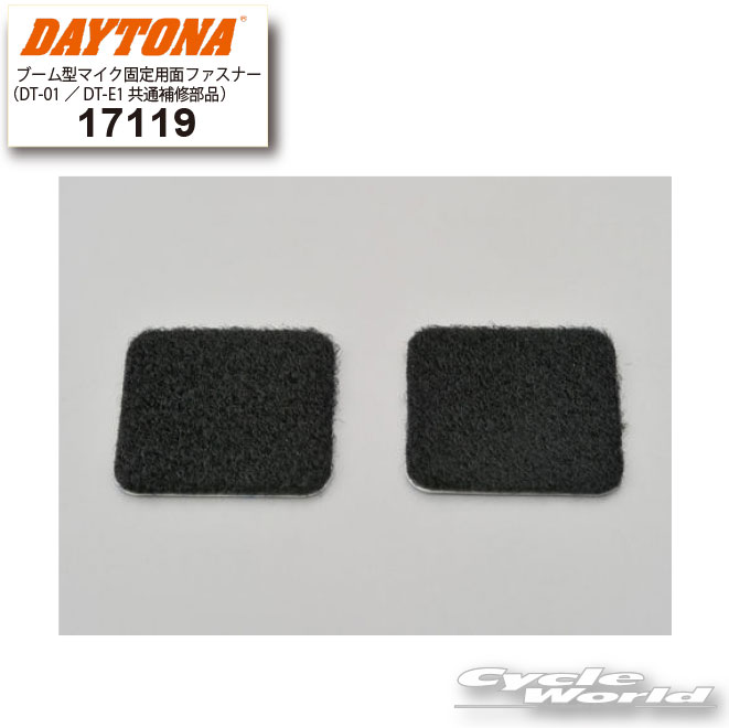 ☆【ネコポス対応】【DAYTONA】17119　ブーム型マイク固定用面ファスナー (DT-01/DT-E1共通補修部品）　..