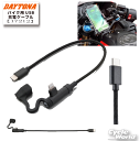 ☆【ネコポス対応】【DAYTONA】17212 バイク用USB充電ケーブル Type-C to Lightning L型充電 ケーブル ソケット USB バイク用 デイトナ【バイク用品】